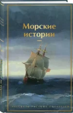 Морские истории. Рассказы русских писателей — изображение 2