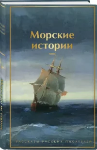 Морские истории. Рассказы русских писателей — Русская классика