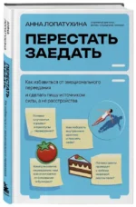 Перестать заедать. Как избавиться от эмоционального переедания и сделать пищу источником силы, а не расстройства — изображение 2