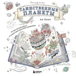 Таинственные планеты. Авторская раскраска от известной японской художницы. Аи Коно