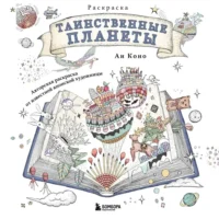 Таинственные планеты. Авторская раскраска от известной японской художницы. Аи Коно