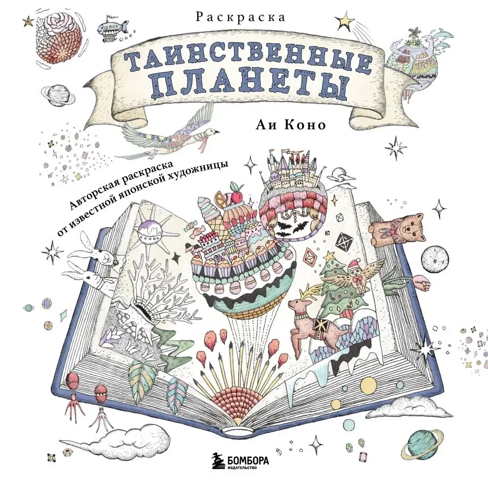 9785042127939_0-1.webp Таинственные планеты. Авторская раскраска от известной японской художницы. Аи Коно