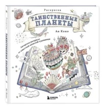 Таинственные планеты. Авторская раскраска от известной японской художницы — Живопись, рисование