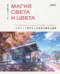 Магия света и цвета. Как передавать настроение и атмосферу в иллюстрации. JENET