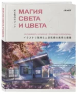 Магия света и цвета. Как передавать настроение и атмосферу в иллюстрации — изображение 2