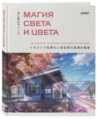 Магия света и цвета. Как передавать настроение и атмосферу в иллюстрации — Живопись, рисование