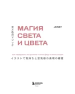 Магия света и цвета. Как передавать настроение и атмосферу в иллюстрации — изображение 4