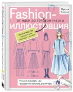 Fashion-иллюстрация. От идеи до готовой работы. Учимся рисовать как профессиональные дизайнеры — изображение 2