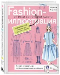 Fashion-иллюстрация. От идеи до готовой работы. Учимся рисовать как профессиональные дизайнеры — Живопись, рисование