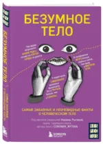 Безумное тело. Самые забавные и неочевидные факты о человеческом теле — изображение 2
