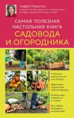 Самая полезная настольная книга садовода и огородника. Павел Траннуа