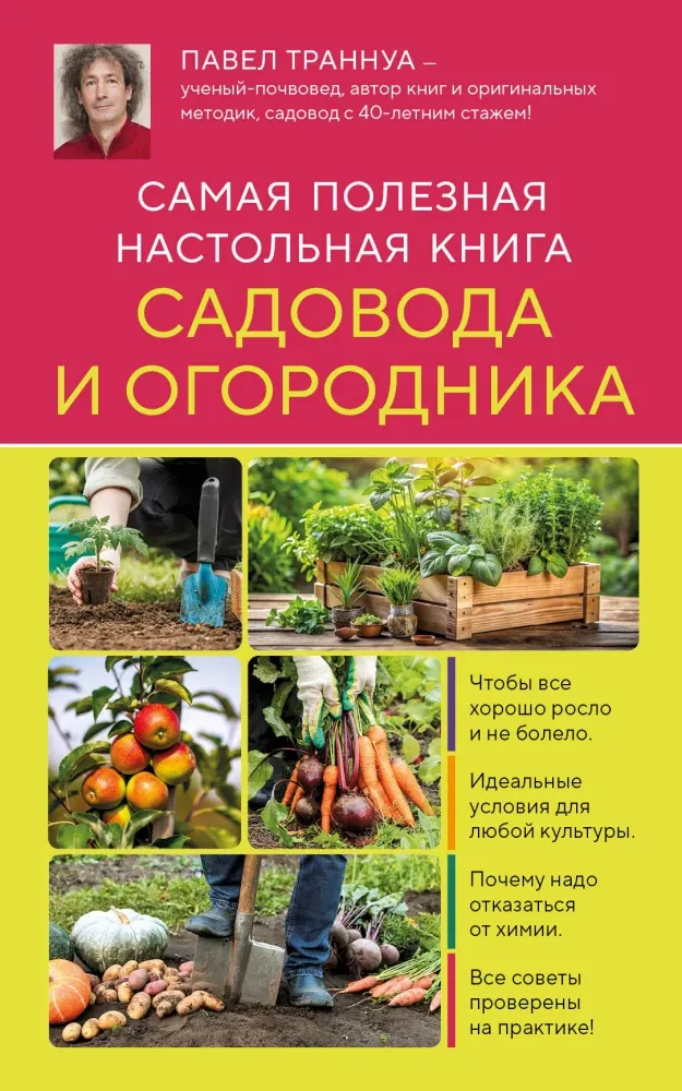 9785042128240_0-1.webp Самая полезная настольная книга садовода и огородника. Павел Траннуа