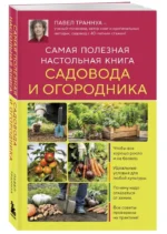 Самая полезная настольная книга садовода и огородника — изображение 5