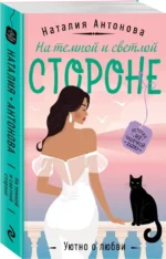 На темной и светлой стороне — изображение 3
