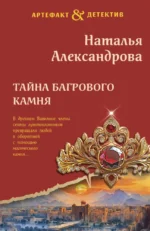 Тайна багрового камня. Наталья Александрова