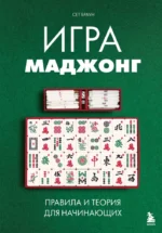 Игра маджонг. Правила и теория для начинающих. Сет Браун