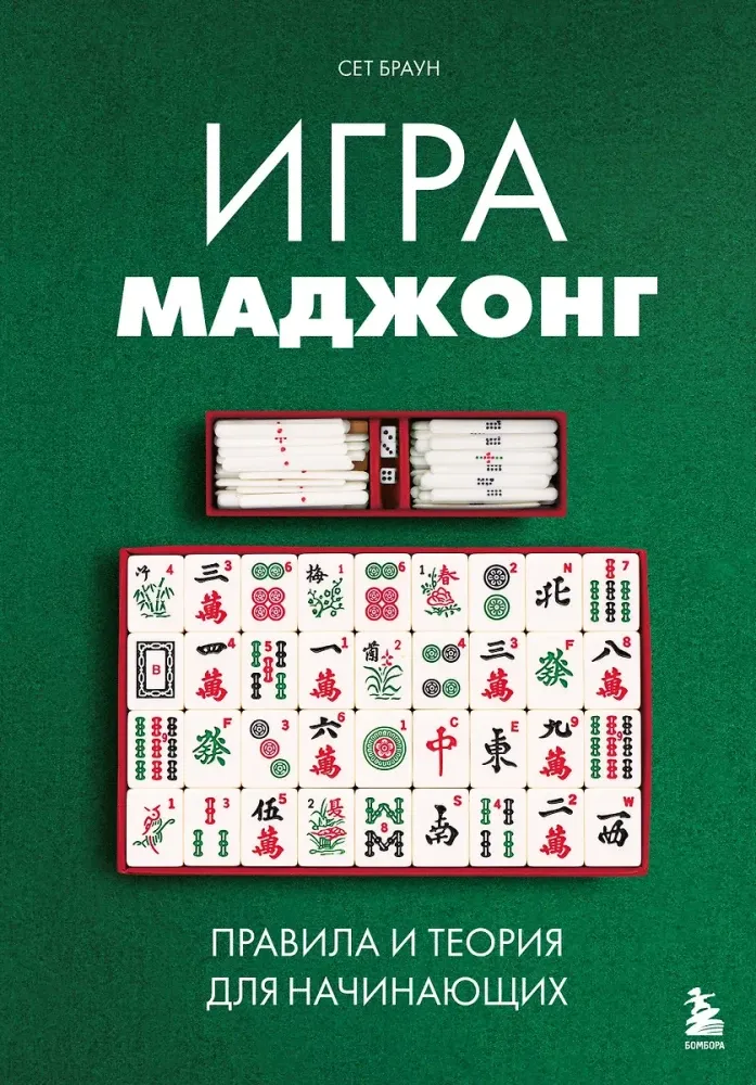 9785042128325_0-1.webp Игра маджонг. Правила и теория для начинающих. Сет Браун