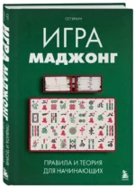 Игра маджонг. Правила и теория для начинающих — изображение 2