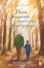 Пять желаний мистера Макбрайда. Джо Сипл