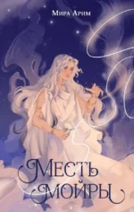 Месть мойры. Мира Арим