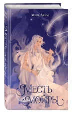 Месть мойры — изображение 2
