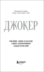 Джокер. Рождение, жизнь и наследие самого харизматичного злодея Готэм-Сити — изображение 5