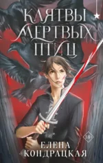 Клятвы мертвых птиц. Елена Кондрацкая
