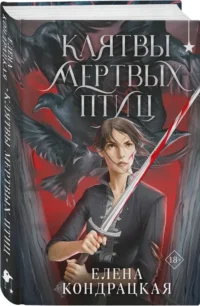 Клятвы мертвых птиц — Русская фантастика, фэнтези