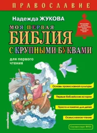 Моя первая Библия с крупными буквами для первого чтения. Надежда Жукова