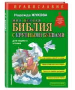 Моя первая Библия с крупными буквами для первого чтения — изображение 4