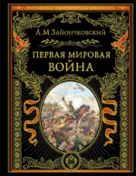 Первая мировая война. Андрей Зайончковский