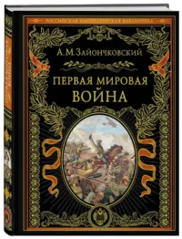 Первая мировая война — Всемирная история