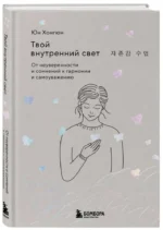 Твой внутренний свет. От неуверенности и сомнений к гармонии и самоуважению — изображение 2