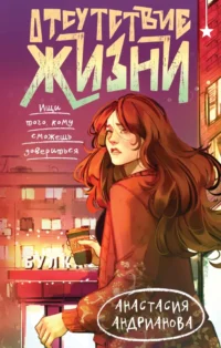 Отсутствие жизни. Анастасия Андрианова