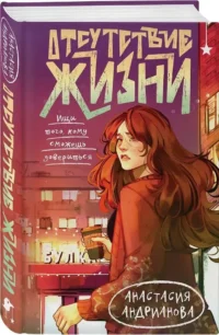Отсутствие жизни — Русская фантастика, фэнтези