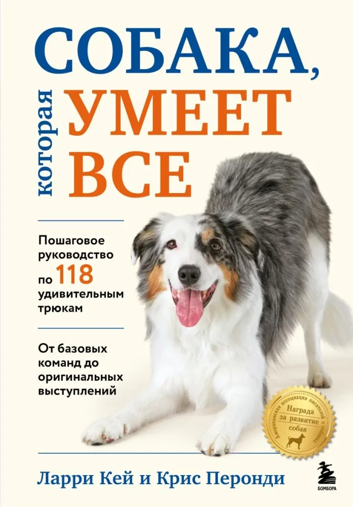 9785042129551_0-1.webp Собака, которая умеет все: пошаговое руководство по 118 удивительным трюкам. Ларри Кей