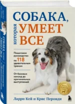 Собака, которая умеет все: пошаговое руководство по 118 удивительным трюкам — изображение 2