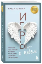 Игры с небом. История про любовь, которая к каждому приходит своим путем — изображение 2