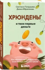 Хрюнденьг и твои первые деньги. Как накопить на большую мечту, если ты еще учишься в школе — изображение 2