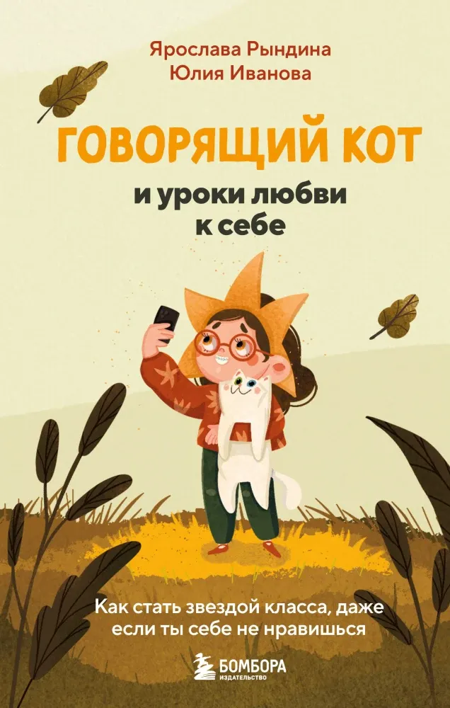 9785042129612_0-1.webp Говорящий кот и уроки любви к себе. Как стать звездой класса, даже если ты себе не нравишься. Юлия Иванова, Ярослава Рындина