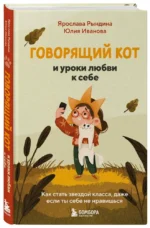 Говорящий кот и уроки любви к себе. Как стать звездой класса, даже если ты себе не нравишься — изображение 2