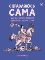 Справляюсь сама. Как воспитать ребёнка одной и не сойти с ума. Анна Хярмяля