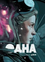 Одна. Джок