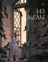 Из мглы. Булар Юбер