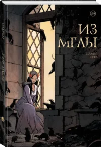 Из мглы — Комиксы