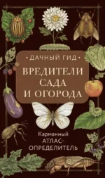 Вредители сада и огорода. Карманный атлас-определитель. Ирина Яблонева