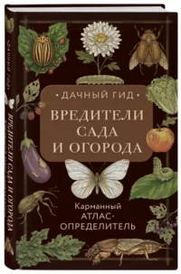 Вредители сада и огорода. Карманный атлас-определитель — Сад и огород, ландшафтный дизайн