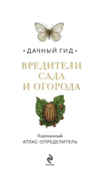 Вредители сада и огорода. Карманный атлас-определитель — изображение 4