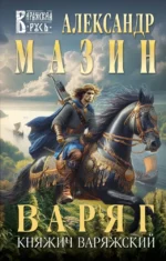 Варяг. Княжич Варяжский. Александр Мазин