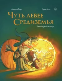 Чуть левее Средиземья. Антуан Пирз, Арно Лею